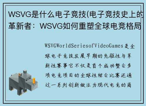 WSVG是什么电子竞技(电子竞技史上的革新者：WSVG如何重塑全球电竞格局？)