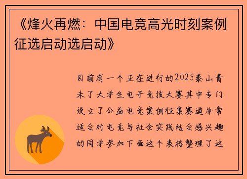 《烽火再燃：中国电竞高光时刻案例征选启动选启动》