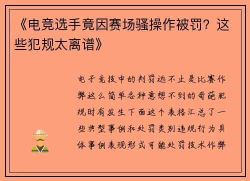 《电竞选手竟因赛场骚操作被罚？这些犯规太离谱》