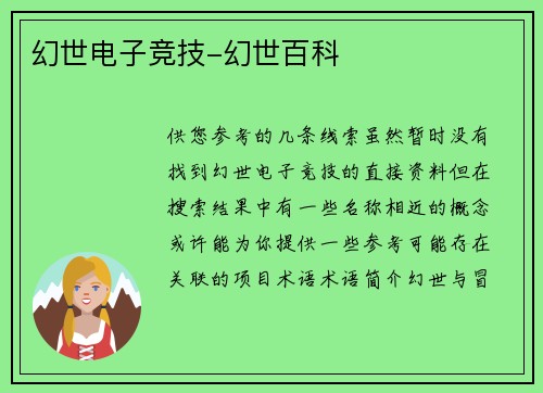 幻世电子竞技-幻世百科