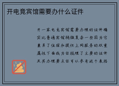 开电竞宾馆需要办什么证件